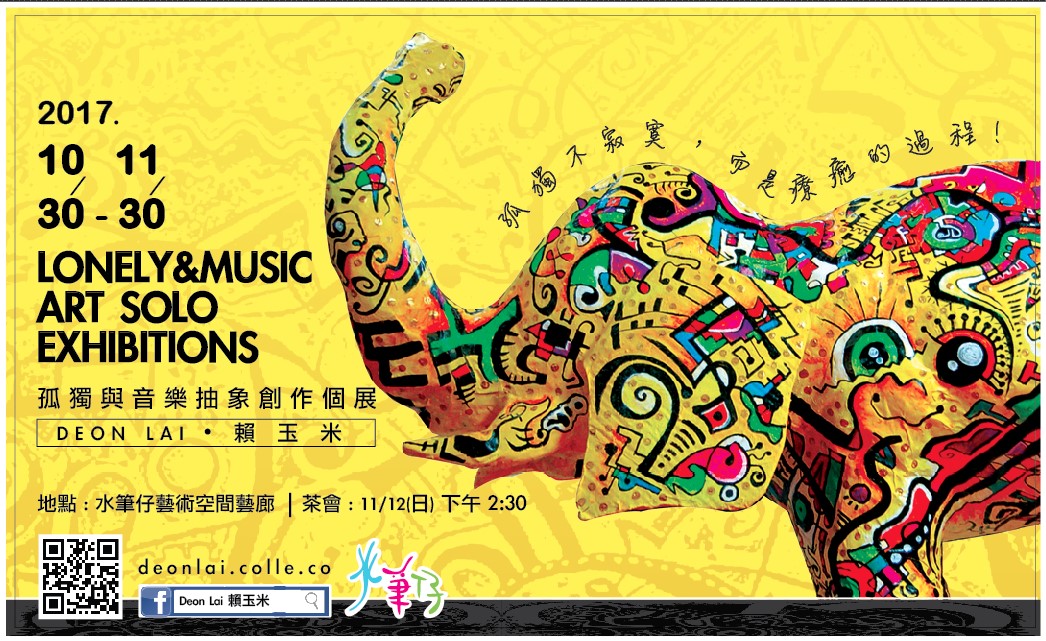 賴昱旻創作個展