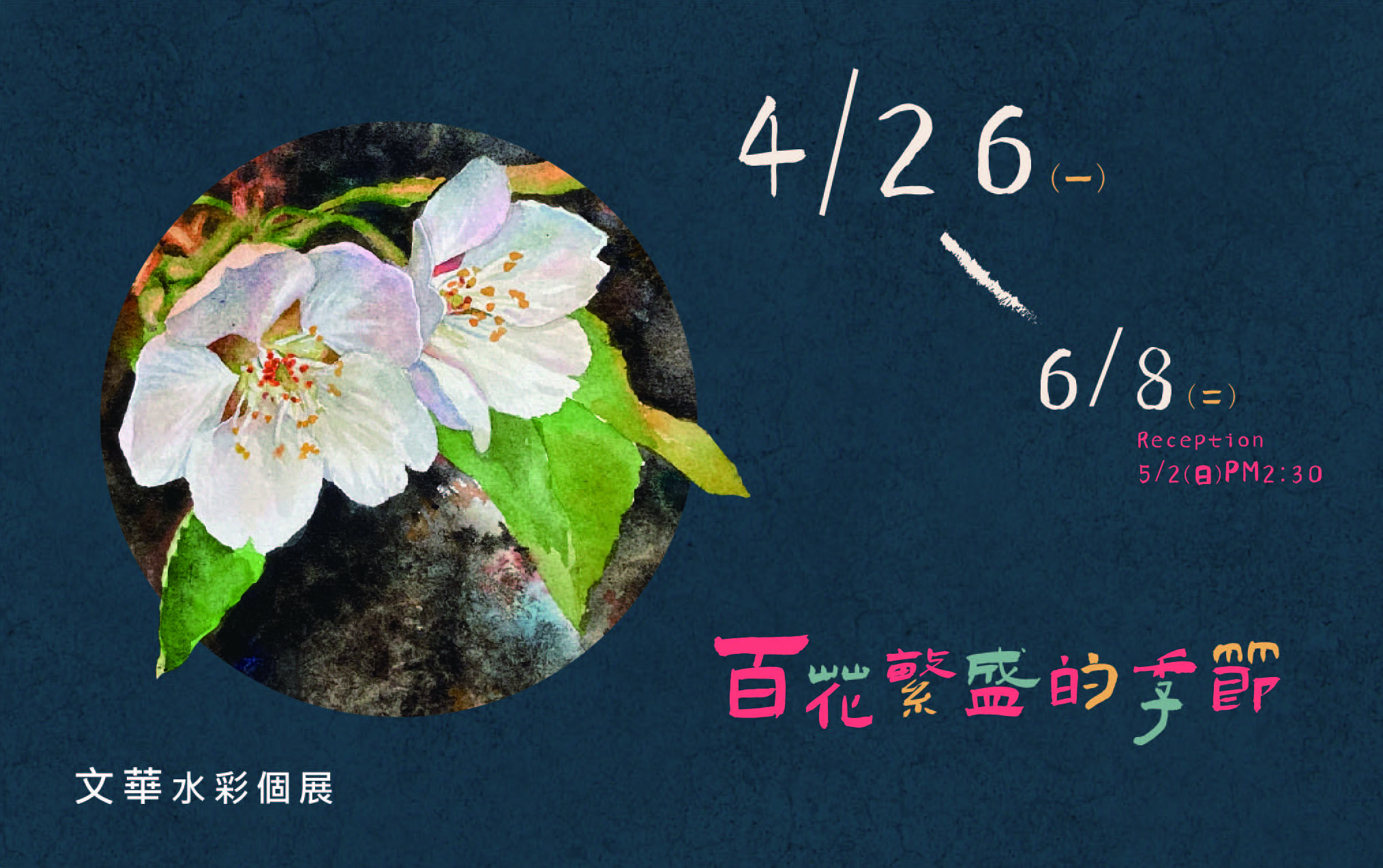 百花繁盛的季節 文華水彩創作個展