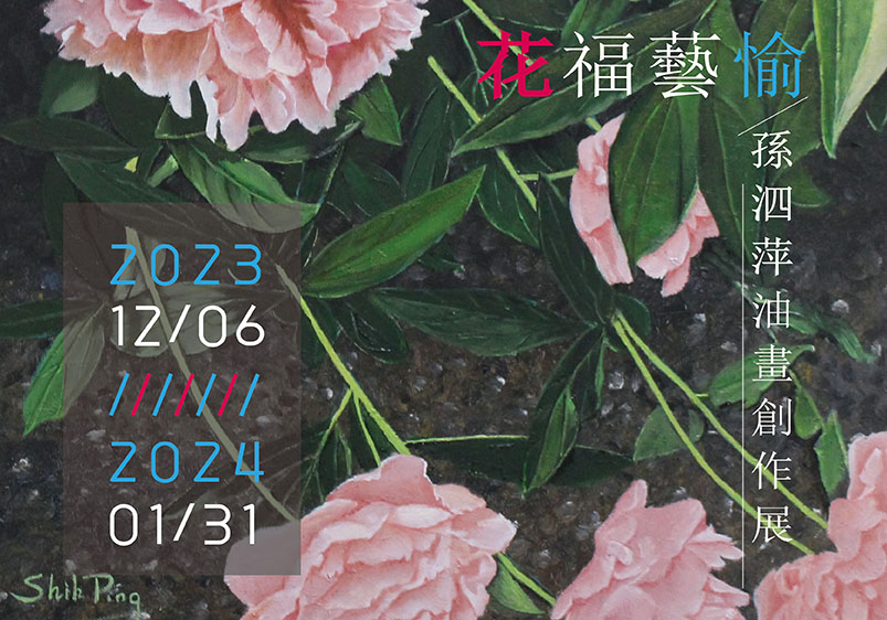 花福藝愉 ─ 2023孫泗萍油畫個展