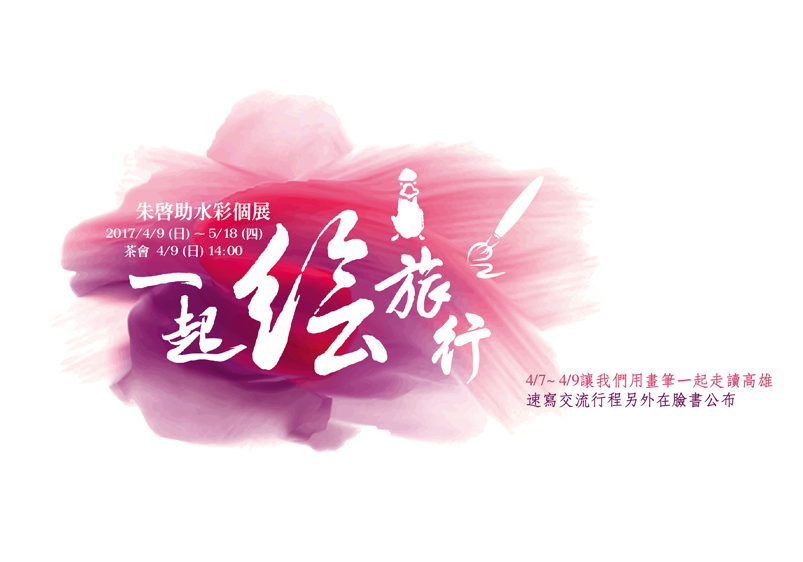 朱啟助水彩個展