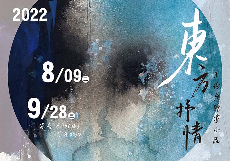 東方抒情—2022王俊盛繪畫小品個展