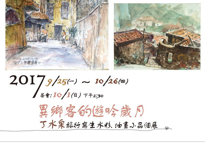 丁水泉水彩、油畫個展