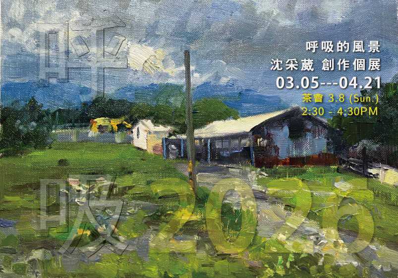 《呼吸的風景 》2026沈采葳創作個展