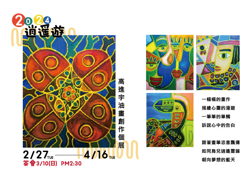 逍遙遊 ─ 2024高進宇創作個展