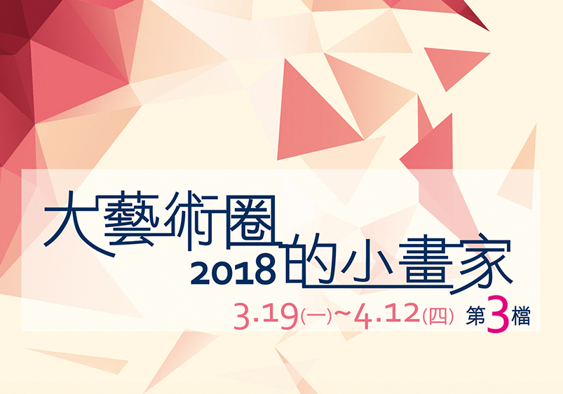 大藝術圈的小畫家 第三展期