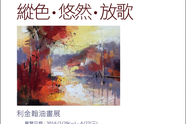 利金翰油畫展