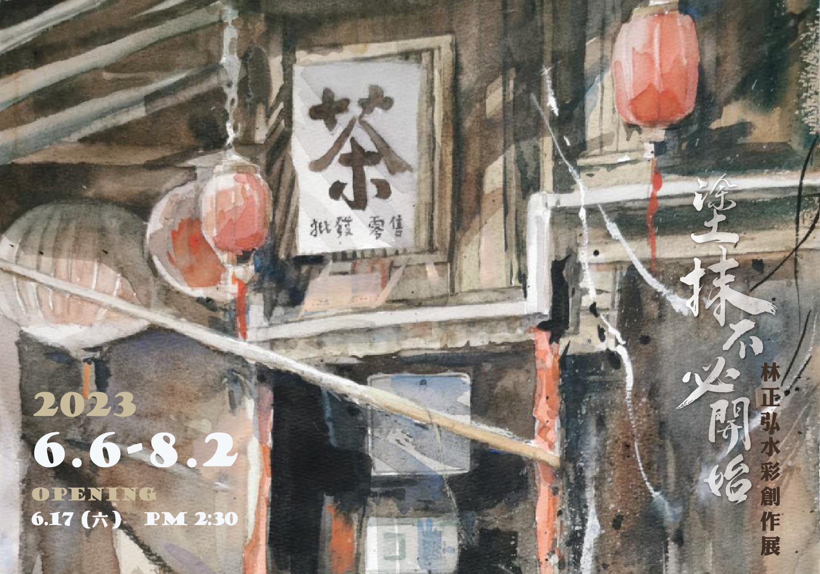 塗抹不必開始 ─ 2023林正弘水彩創作個展