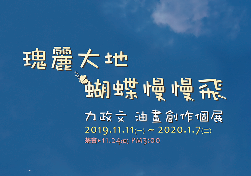 力政文 油畫創作個展
