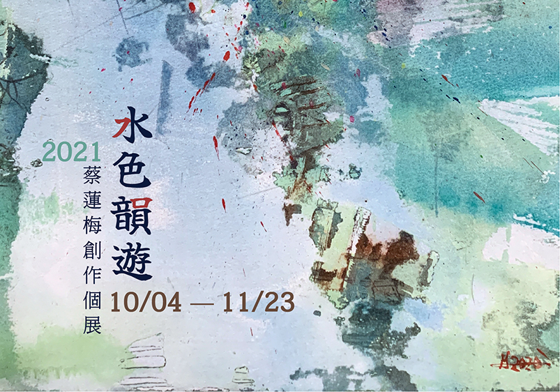 水色韻遊—2021蔡蓮梅水彩個展