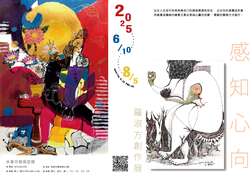 《感知心向》2025羅淑方創作個展