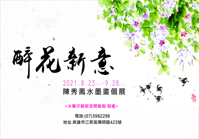 醉花新意─2021陳秀鳳水墨個展
