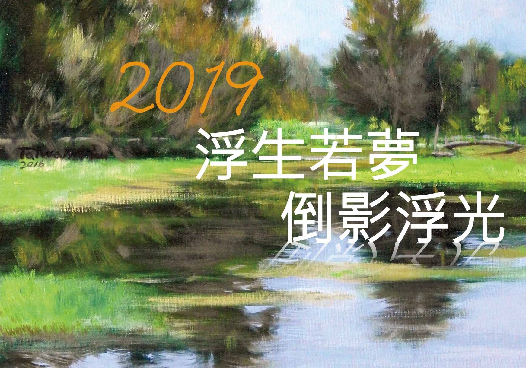 楊育儒 創作個展