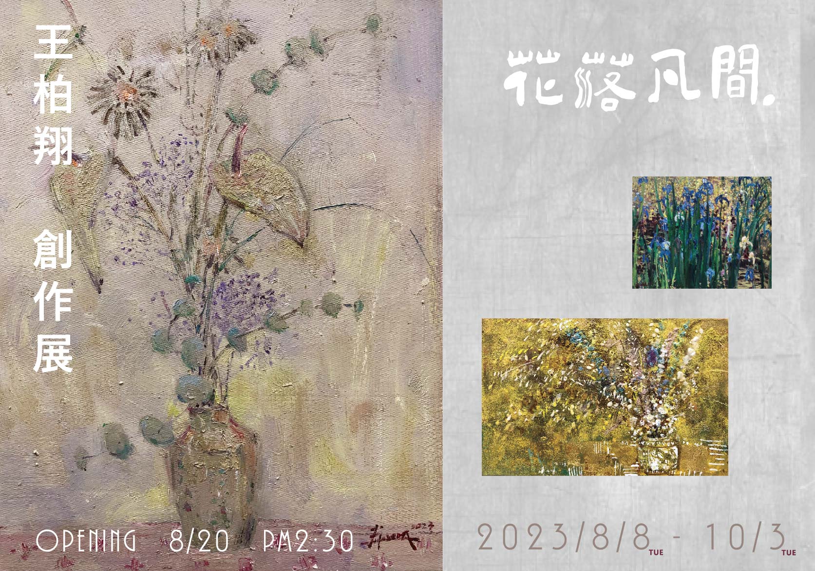 花落凡間 ─ 2023王柏翔創作個展
