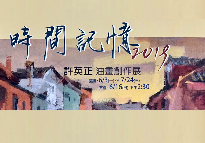 許英正  油畫創作個展