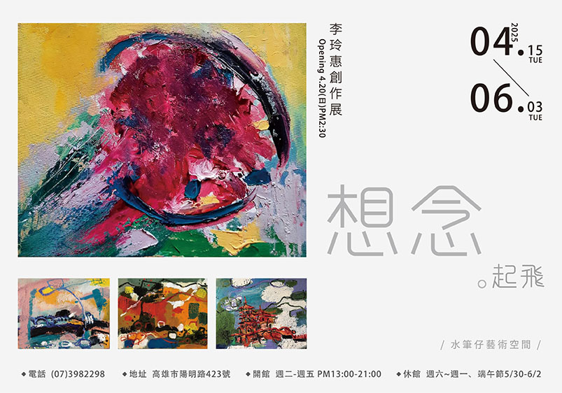 《想念。起飛》2025李玲惠創作個展
