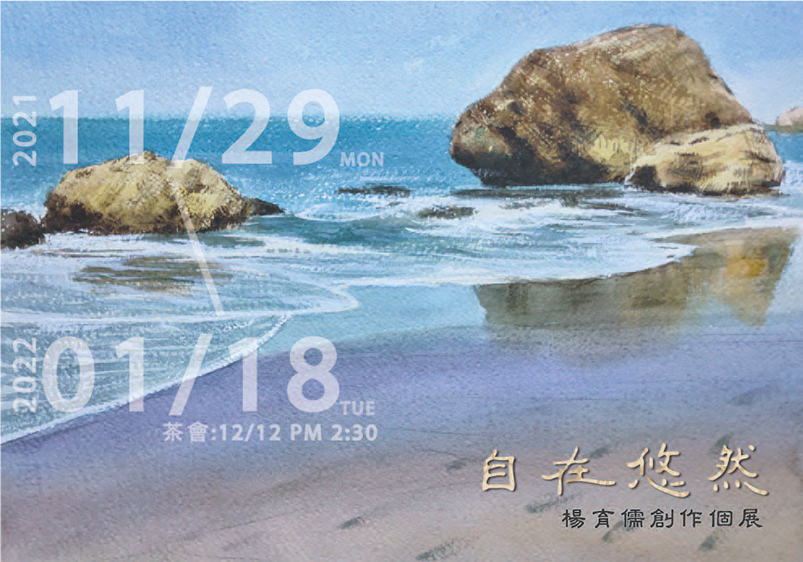 自在。悠然—楊育儒創作個展