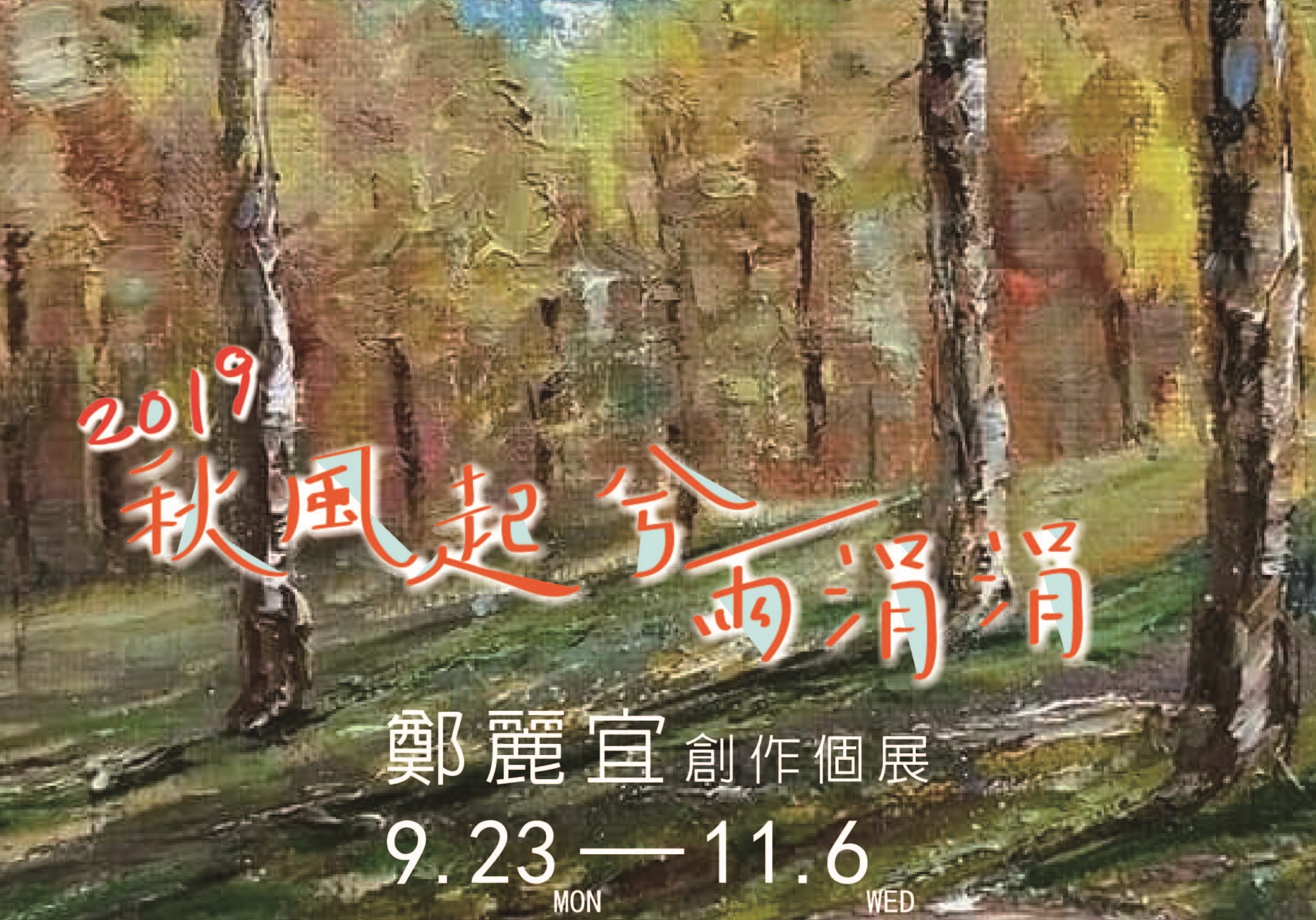 鄭麗宜創作個展