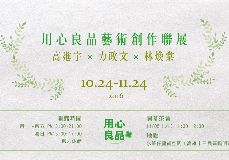 用心良品藝術創作聯展