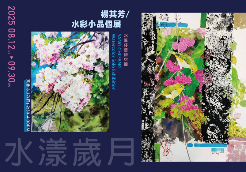 《水漾歲月》2025楊其芳水彩小品個展