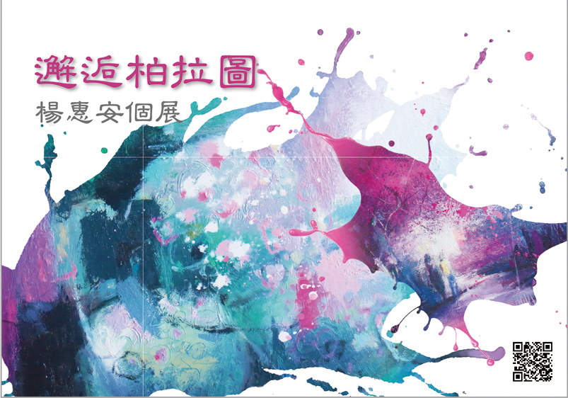 楊惠安油畫展