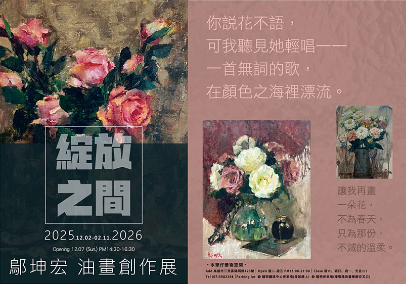 《綻放之間 》2025鄔坤宏油畫創作展