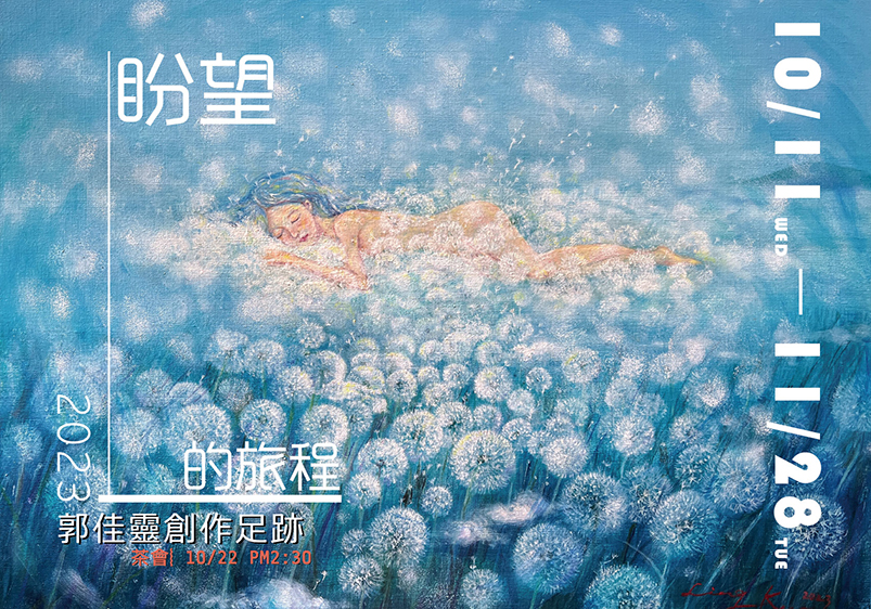 盼望的旅程—2023郭佳靈創作足跡