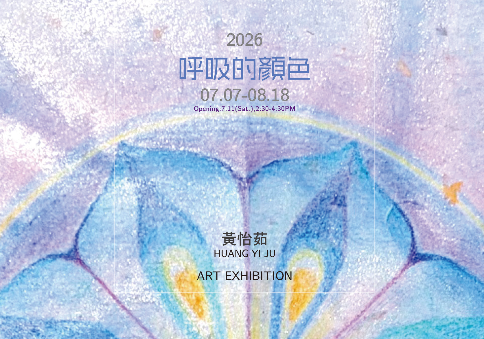 《呼吸的顏色 》2026黃怡茹創作個展