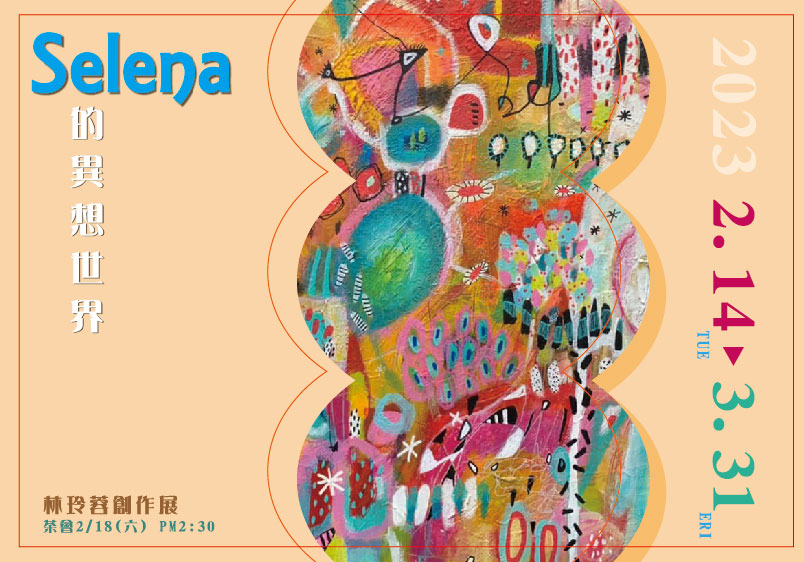 Selena的異想世界─2023林玲蓉創作展