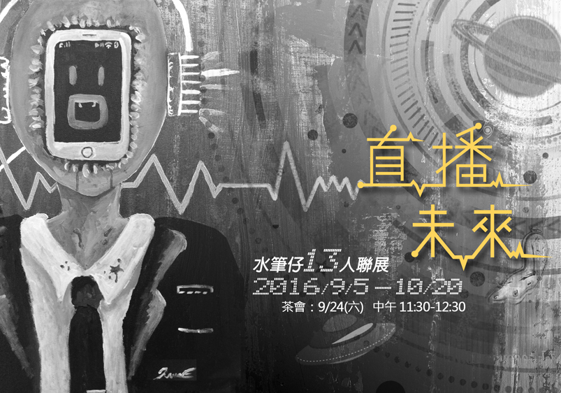 直播未來-13人聯展