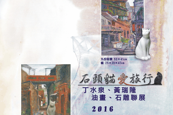 丁水泉.黃瑞隆 油畫石雕聯展