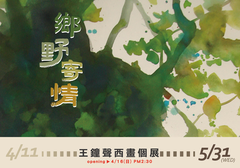 鄉野寄情─2023王鐘聲西畫個展