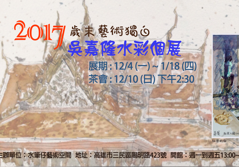 吳嘉隆水彩個展