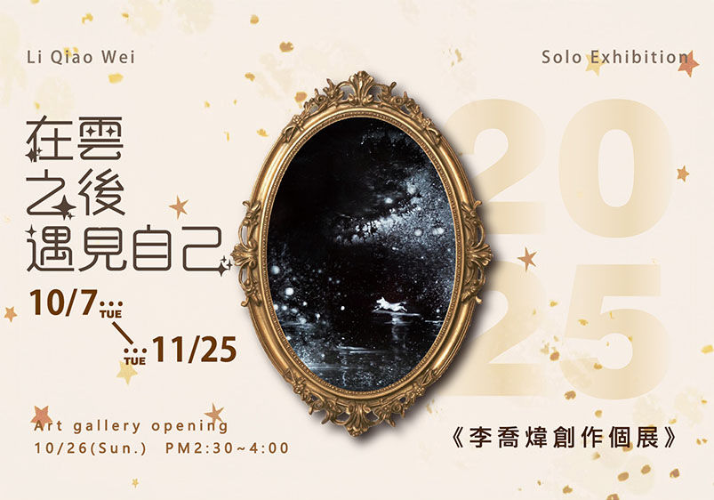 《在雲之後遇見自己》2025李喬煒創作個展