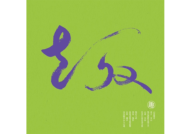 趣, 王志揚