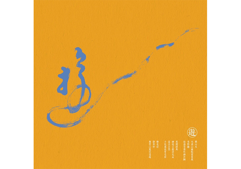 遊, 王志揚