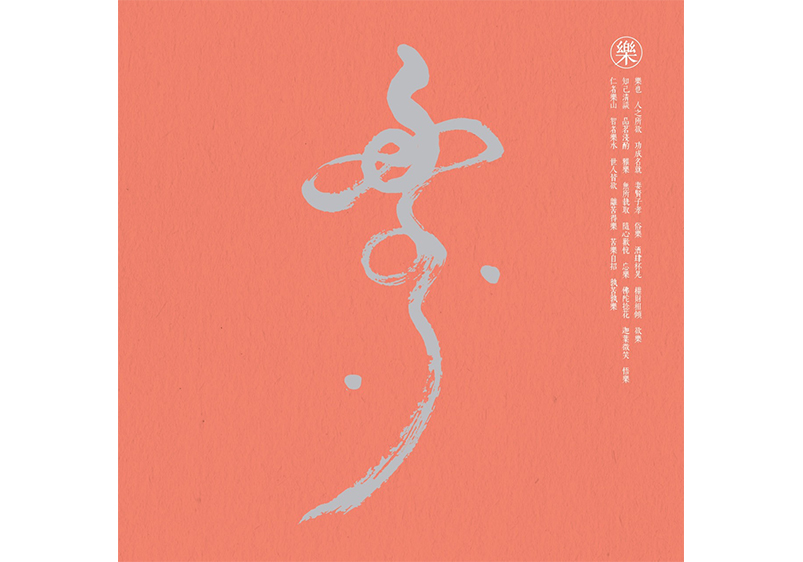 樂, 王志揚