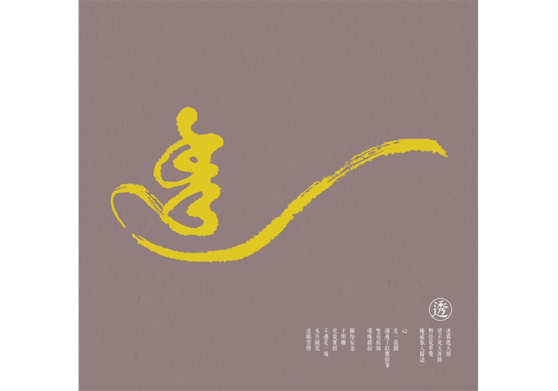 透, 王志揚