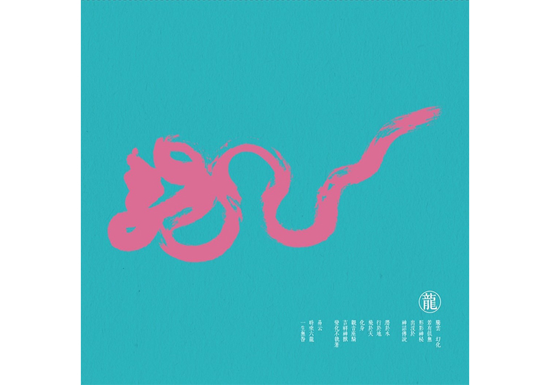 龍, 王志揚